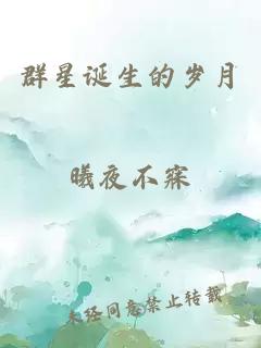 群星誕生的歲月