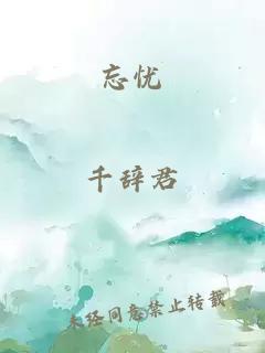 忘憂