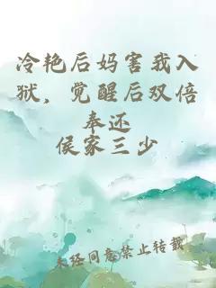 冷艷后媽害我入獄，覺(jué)醒后雙倍奉還