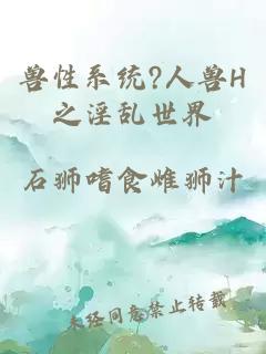 獸性系統(tǒng)?人獸H之淫亂世界