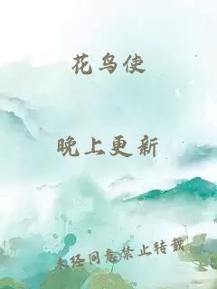 花鳥使