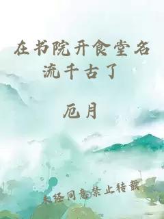 在書院開食堂名流千古了