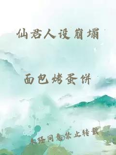 仙君人設崩塌