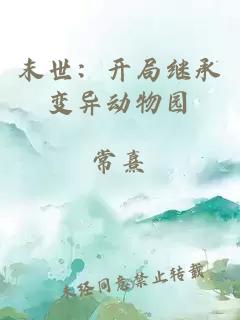 末世：開局繼承變異動物園
