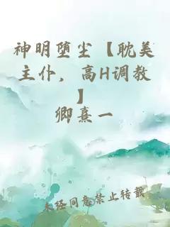 神明墮塵【耽美主仆，高H調(diào)教】