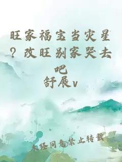 旺家福寶當(dāng)災(zāi)星？改旺別家哭去吧