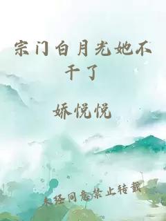 宗門白月光她不干了