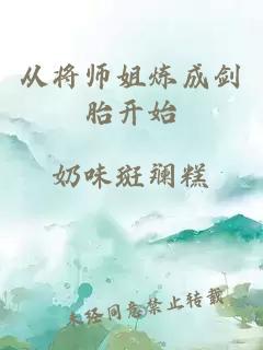 從將師姐煉成劍胎開始