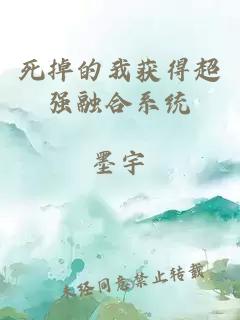 死掉的我獲得超強融合系統(tǒng)