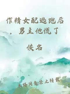 作精女配逃跑后，男主他慌了
