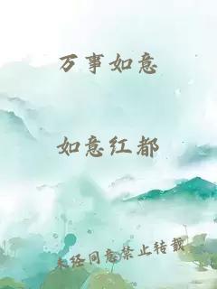 萬(wàn)事如意