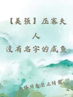 【美強】壓寨夫人