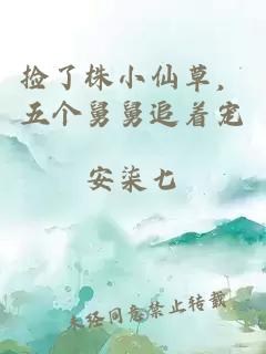 撿了株小仙草，五個舅舅追著寵