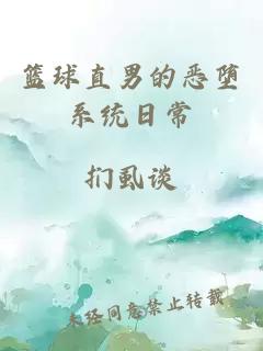 籃球直男的惡墮系統(tǒng)日常