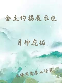 金主約稿展示欄