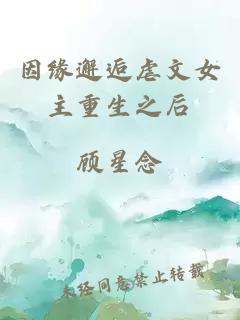 因緣邂逅虐文女主重生之后