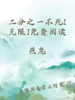 二分之一不死[無限]免費閱讀
