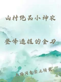 山村絕品小神農(nóng)