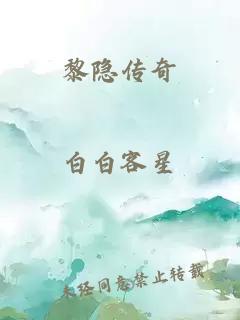 黎隱傳奇