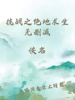 抗戰(zhàn)之絕地求生無刪減