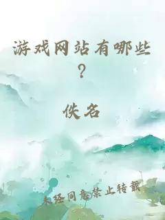 游戲網(wǎng)站有哪些?