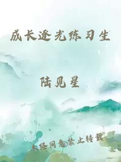 成長(zhǎng)逐光練習(xí)生