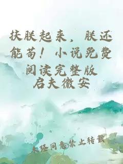扶朕起來，朕還能茍！小說免費閱讀完整版