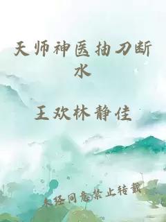 天師神醫(yī)抽刀斷水