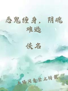 惡鬼纏身，陰魂難逃