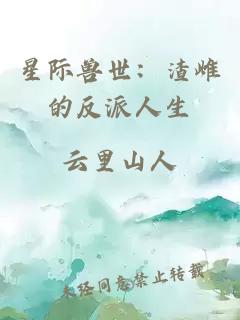星際獸世：渣雌的反派人生