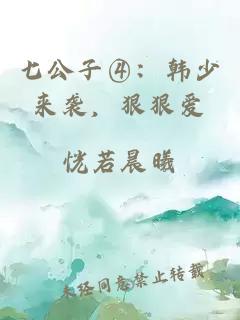 七公子④：韓少來襲，狠狠愛