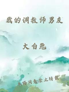 我的調(diào)教師男友