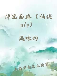 恃寵而驕（仙俠n/p）