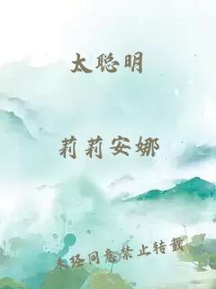 太聰明
