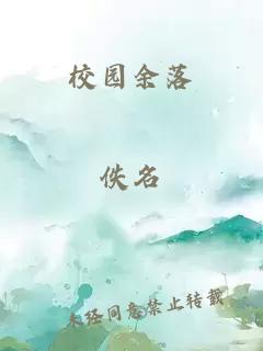 校園余落
