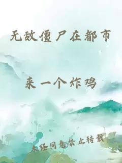 無敵僵尸在都市