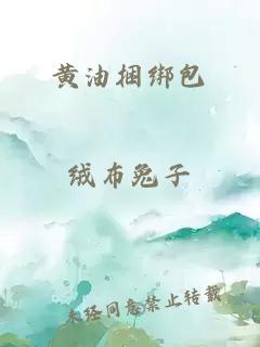 黃油捆綁包