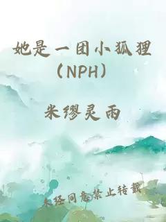 她是一團(tuán)小狐貍（NPH）