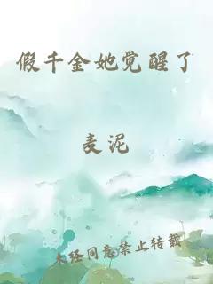 假千金她覺(jué)醒了