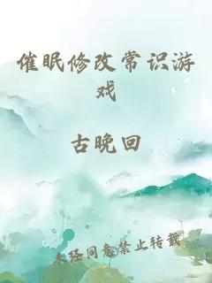 催眠修改常識游戲