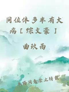 同位體多半有大病［綜文豪］