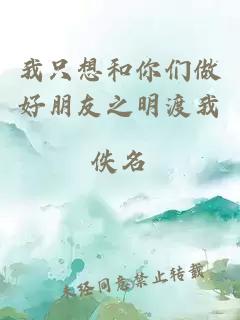 我只想和你們做好朋友之明渡我